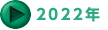 2022年