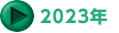 2023年