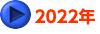 2022年