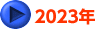 2023年