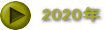 2020年