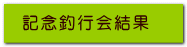 記念釣行会結果